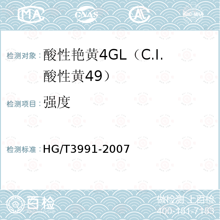 强度 HG/T 3991-2007 酸性艳黄4GL(C.I.酸性黄49)
