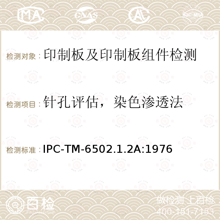 针孔评估，染色渗透法 IPC-TM-6502.1.2A:1976 