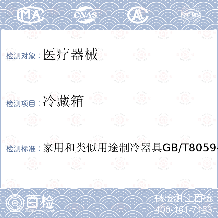 冷藏箱 家用和类似用途制冷器具GB/T 8059-2016