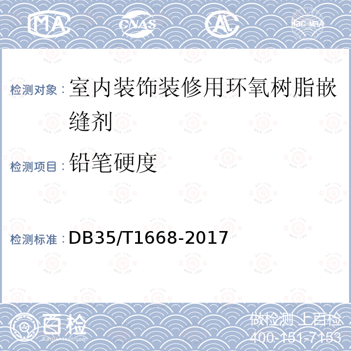 铅笔硬度 室内装饰装修用环氧树脂嵌缝剂