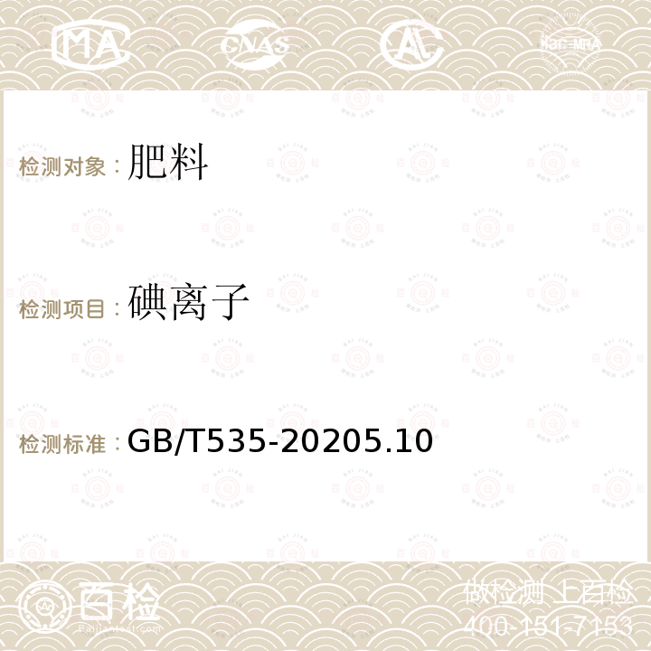 碘离子 GB/T 535-2020 肥料级硫酸铵(附2022第1号修改单)
