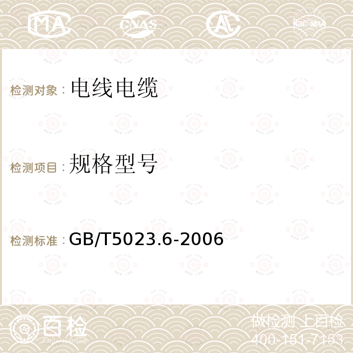 规格型号 GB/T 5023.6-2006 额定电压450/750V及以下聚氯乙烯绝缘电缆 第6部分:电梯电缆和挠性连接用电缆