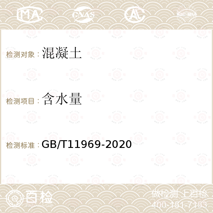 含水量 GB/T 11969-2020 蒸压加气混凝土性能试验方法