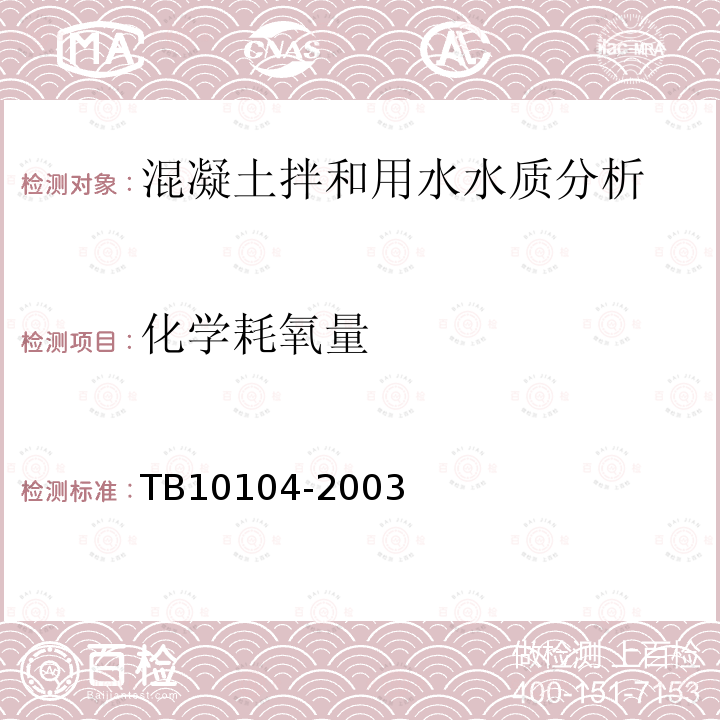 化学耗氧量 TB 10104-2003 铁路工程水质分析规程