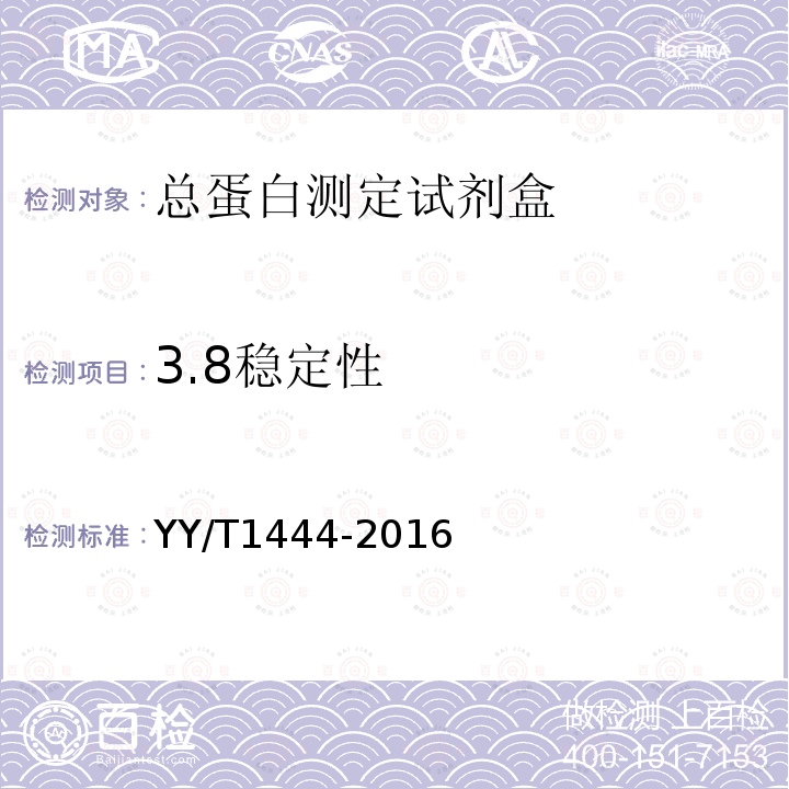 3.8稳定性 YY/T 1444-2016 总蛋白测定试剂盒