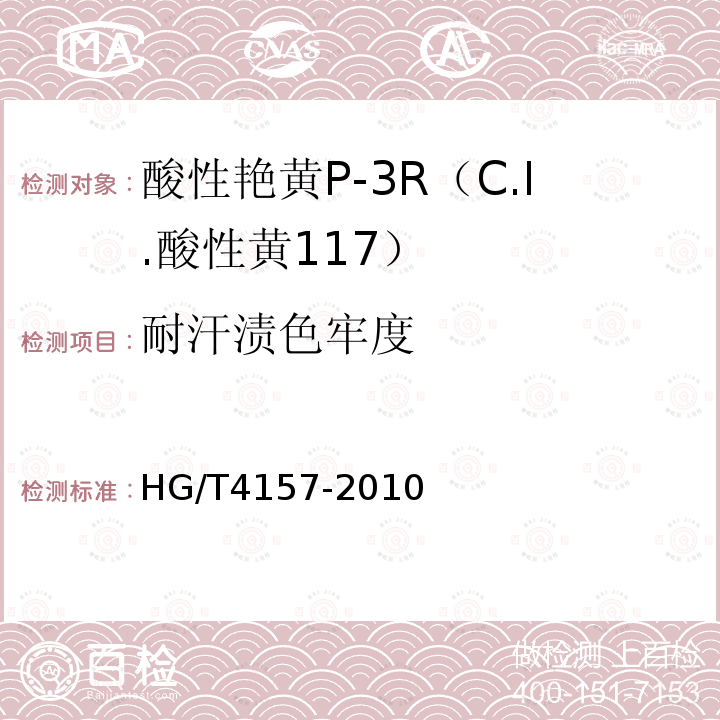 耐汗渍色牢度 HG/T 4157-2010 酸性艳黄P-3R(C.I. 酸性黄117)