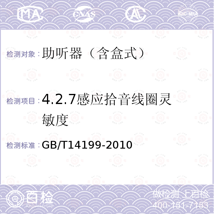 4.2.7感应拾音线圈灵敏度 GB/T 14199-2010 电声学 助听器通用规范