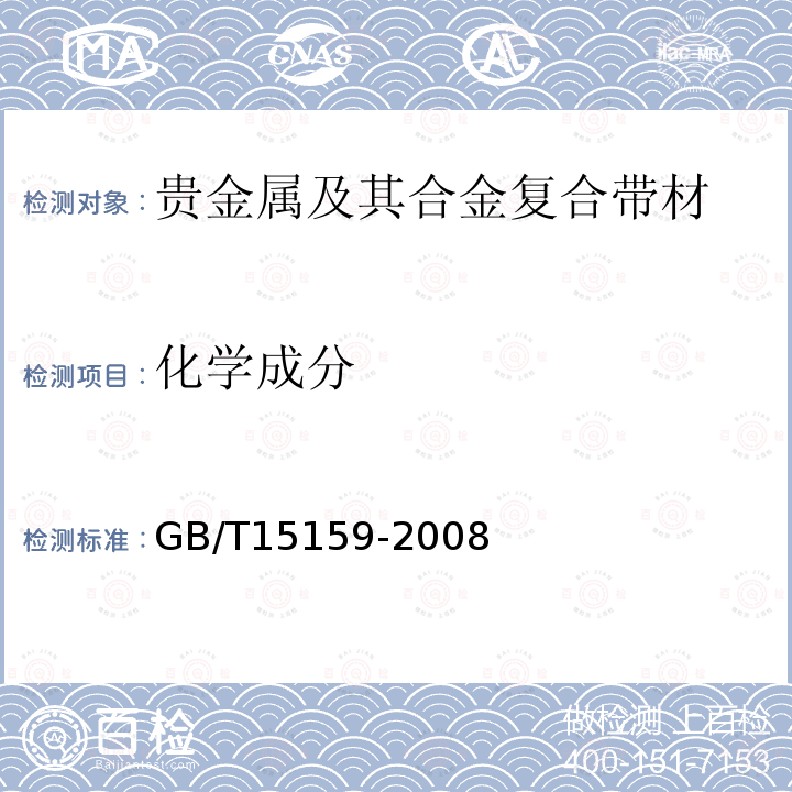 化学成分 GB/T 15159-2008 贵金属及其合金复合带材