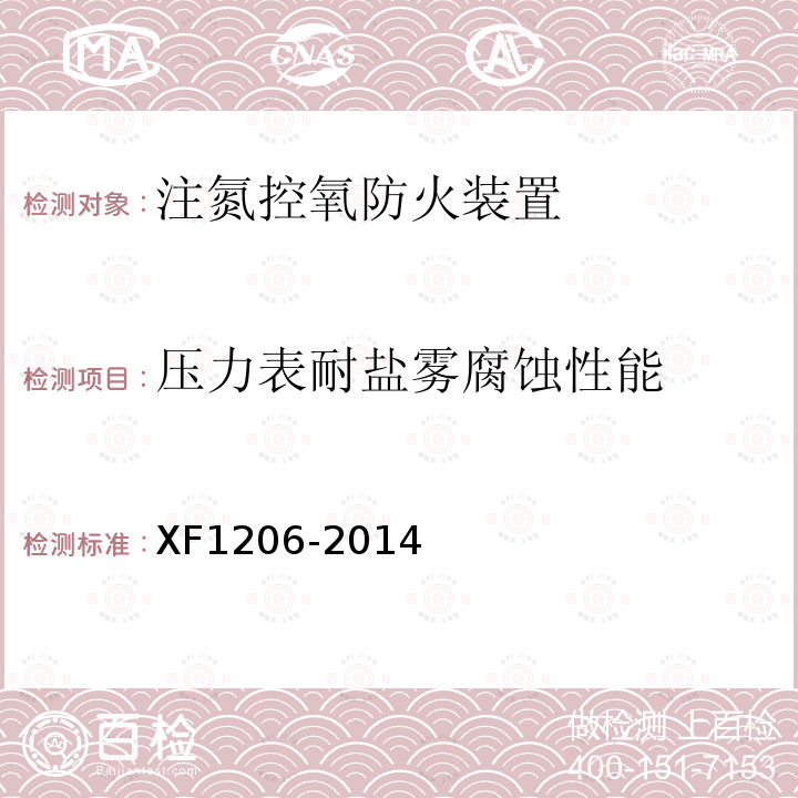 压力表耐盐雾腐蚀性能 XF 1206-2014 注氮控氧防火装置