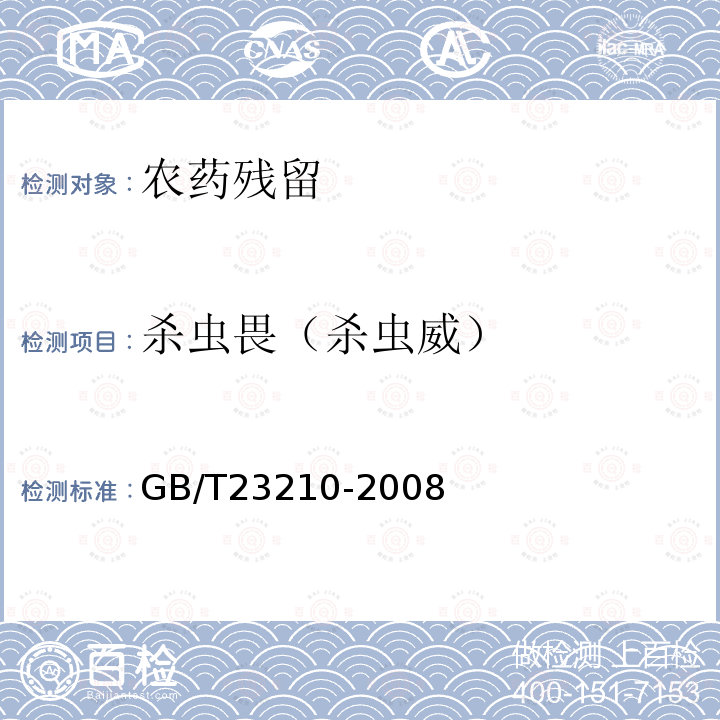 杀虫畏（杀虫威） GB/T 23210-2008 牛奶和奶粉中511种农药及相关化学品残留量的测定 气相色谱-质谱法