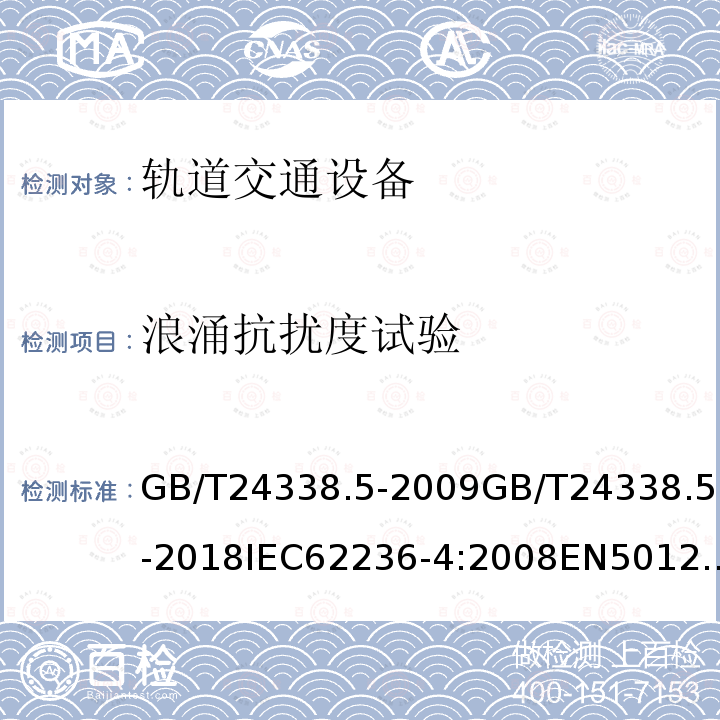 浪涌抗扰度试验 GB/T 24338.5-2009 轨道交通 电磁兼容 第4部分:信号和通信设备的发射与抗扰度