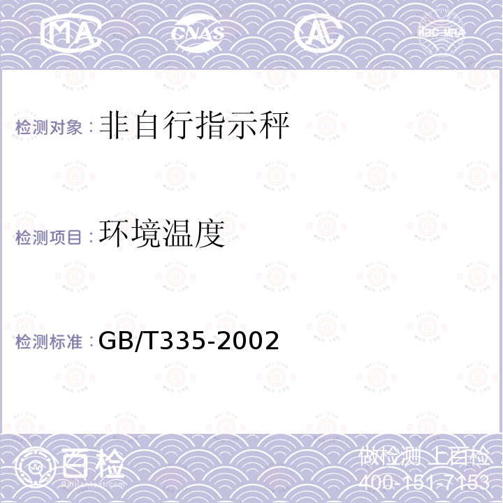 环境温度 GB/T 335-2002 非自行指示秤