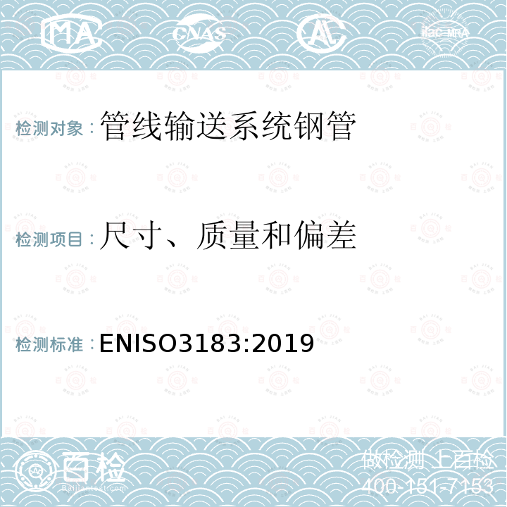 尺寸、质量和偏差 ENISO3183:2019 石油天然气工业 管线输送系统钢管