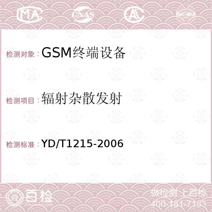 輻射雜散發(fā)射 900/1800MHz TDMA數(shù)字蜂窩移動通信網(wǎng)通用分組無線業(yè)務(wù)（GPRS）設(shè)備測試方法：移動臺