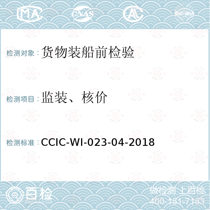 监装、核价 CCIC-WI-023-04-2018 装运前检验和符合性验证操作规范