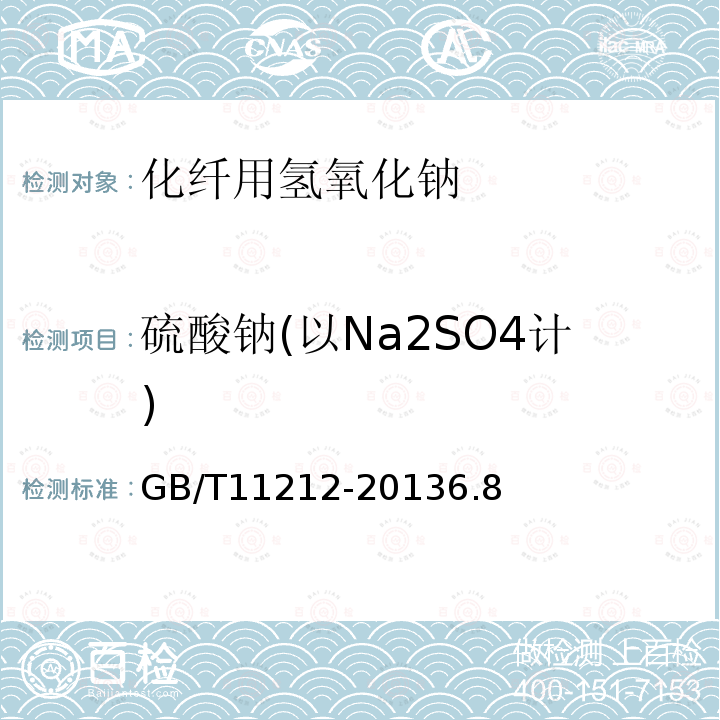 硫酸钠(以Na2SO4计) GB/T 11212-2013 化纤用氢氧化钠