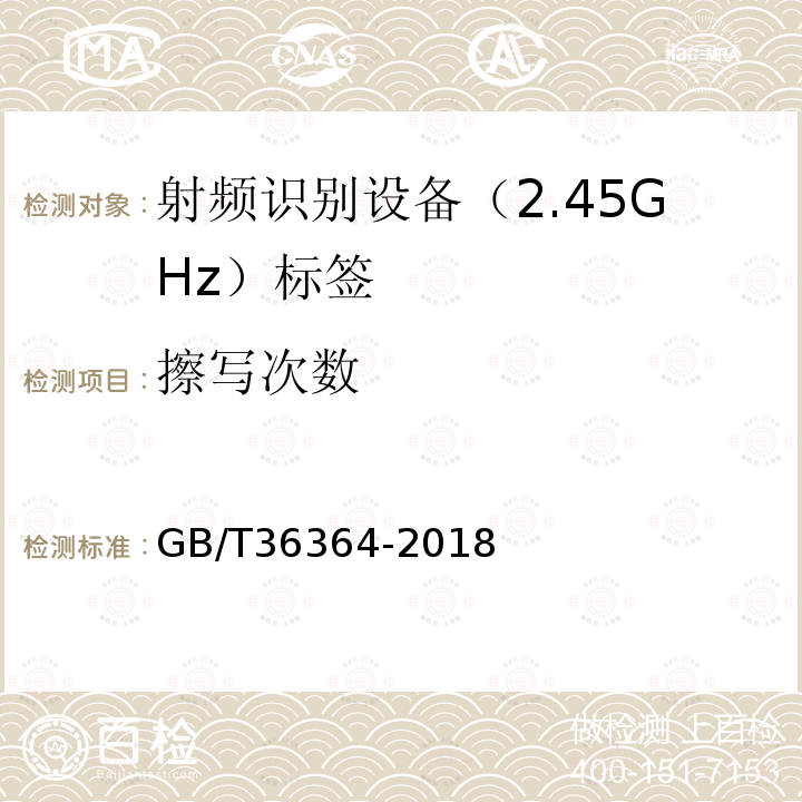 擦写次数 GB/T 36364-2018 信息技术 射频识别 2.45GHz标签通用规范