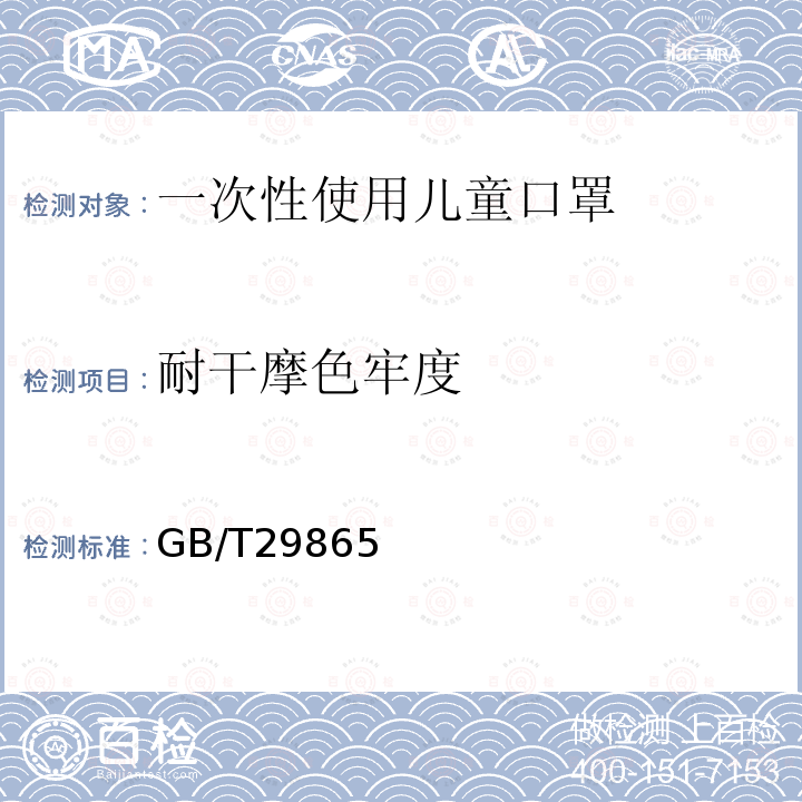 耐干摩色牢度 GB/T 29865-2013 纺织品 色牢度试验 耐摩擦色牢度 小面积法