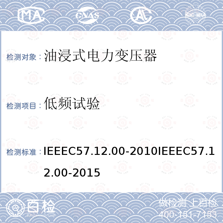 低频试验 IEEEC57.12.00-2010IEEEC57.12.00-2015 液浸式配电、电力和调节变压器通用要求