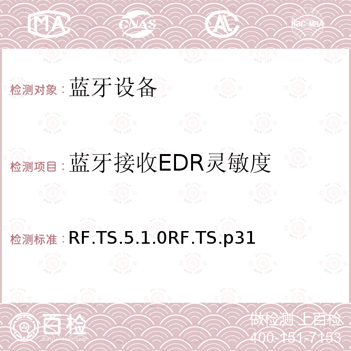 蓝牙接收EDR灵敏度 RF.TS.5.1.0RF.TS.p31 蓝牙射频测试规范