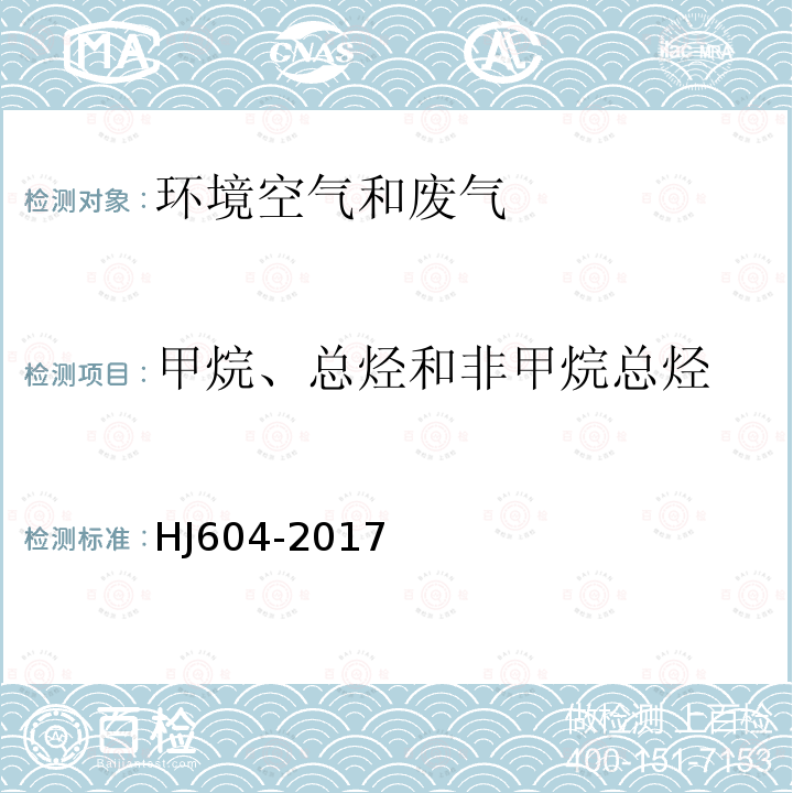 甲烷、总烃和非甲烷总烃 HJ 604-2017 环境空气 总烃、甲烷和非甲烷总烃的测定 直接进样-气相色谱法