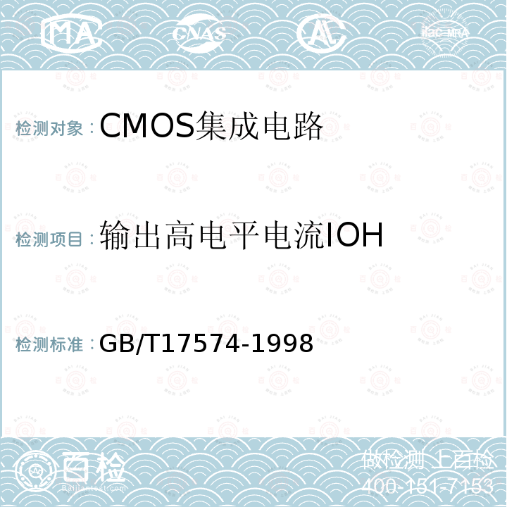 输出高电平电流IOH GB/T 17574-1998 半导体器件 集成电路 第2部分:数字集成电路