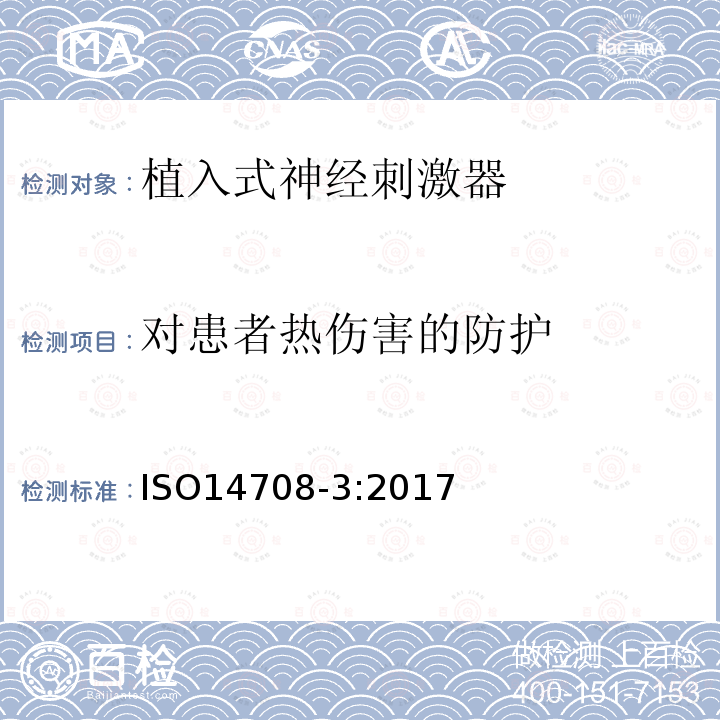 对患者热伤害的防
护 ISO 14708-3-2017 外科植入物 有源植入性医疗器械 第3部分:植入式神经刺激器