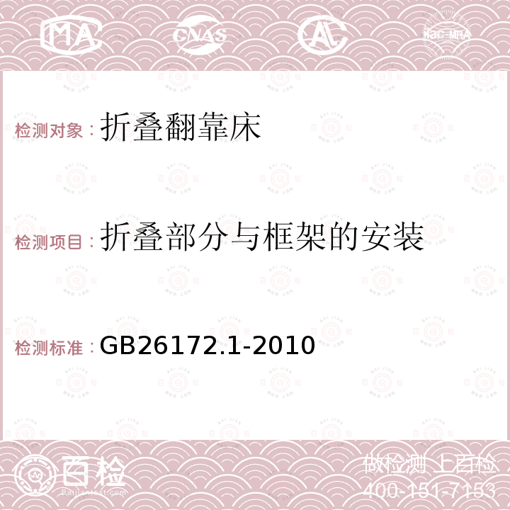 折叠部分与框架的安装 折叠翻靠床 安全要求和试验方法 第1部分：安全要求