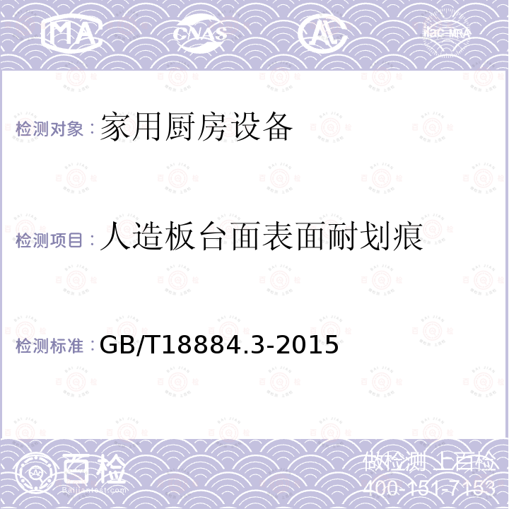 人造板台面表面耐划痕 家用厨房设备第3部分:试验方法与检验规则