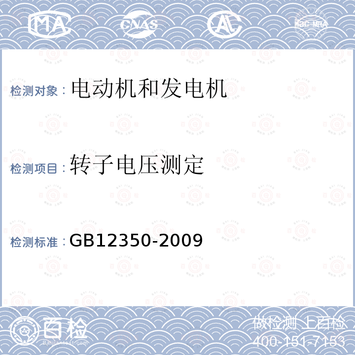 转子电压测定 GB/T 12350-2009 【强改推】小功率电动机的安全要求(附勘误单)