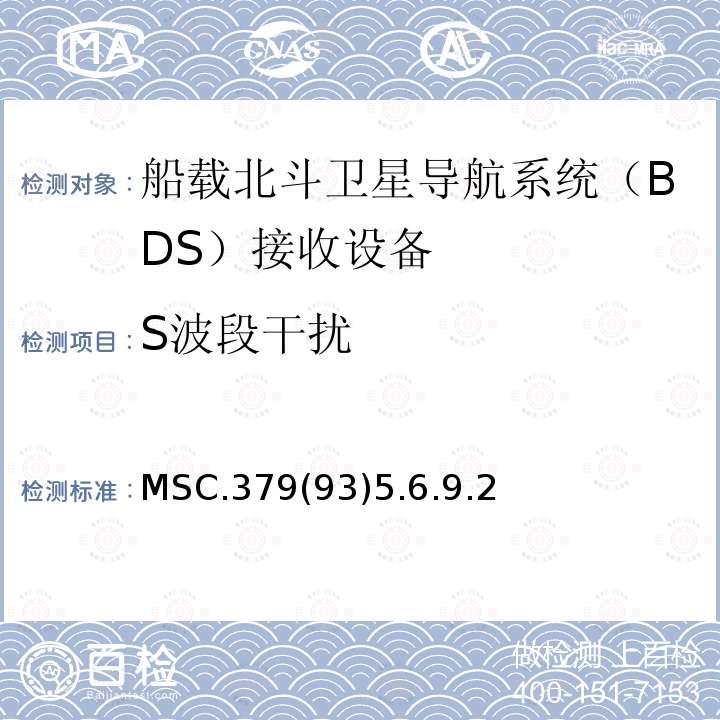 S波段干扰 MSC.379(93)5.6.9.2 船载北斗卫星导航系统（BDS）接收设备性能标准 、中国海事局 国内航行海船法定检验技术规则 2016修改通报第4篇第5章附录5船载北斗卫星导航系统（BDS）接收设备性能标准