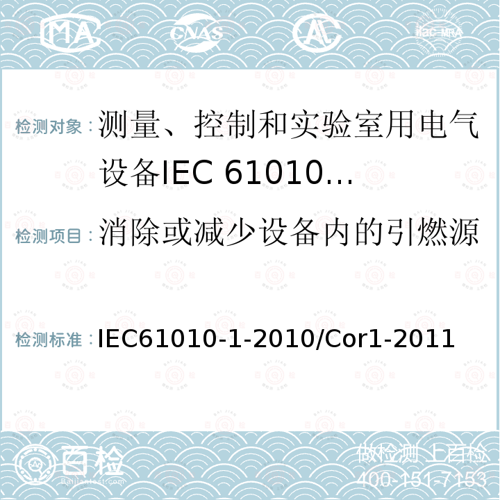 消除或减少设备内的引燃源 IEC 61010-1-2010/Cor 1-2011 勘误1:测量、控制和实验室用电气设备的安全性要求 第1部分:通用要求