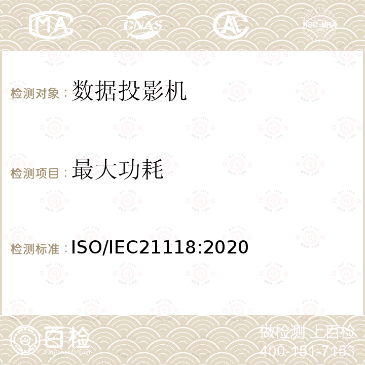 最大功耗 信息技术—办公设备—数据投影机规格表中包含的信息