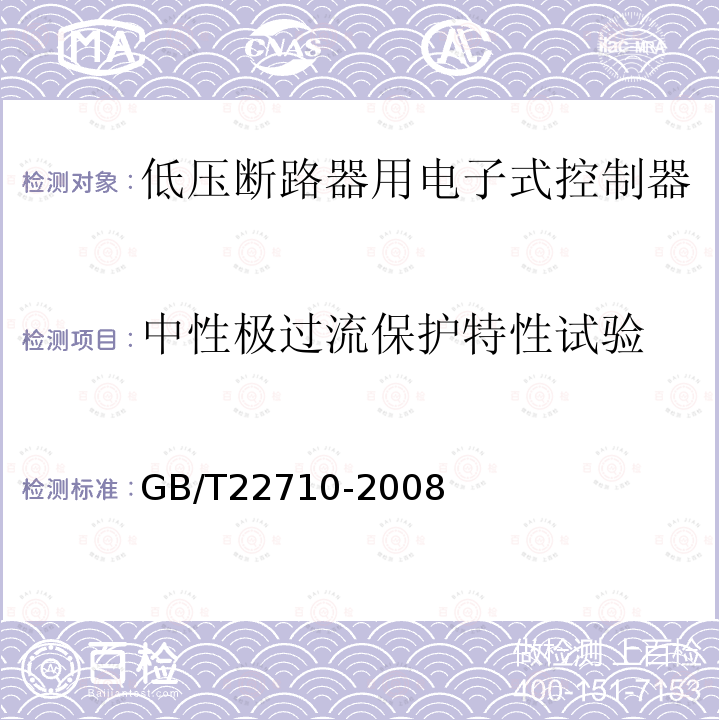 中性极过流保护特性试验 GB/T 22710-2008 低压断路器用电子式控制器
