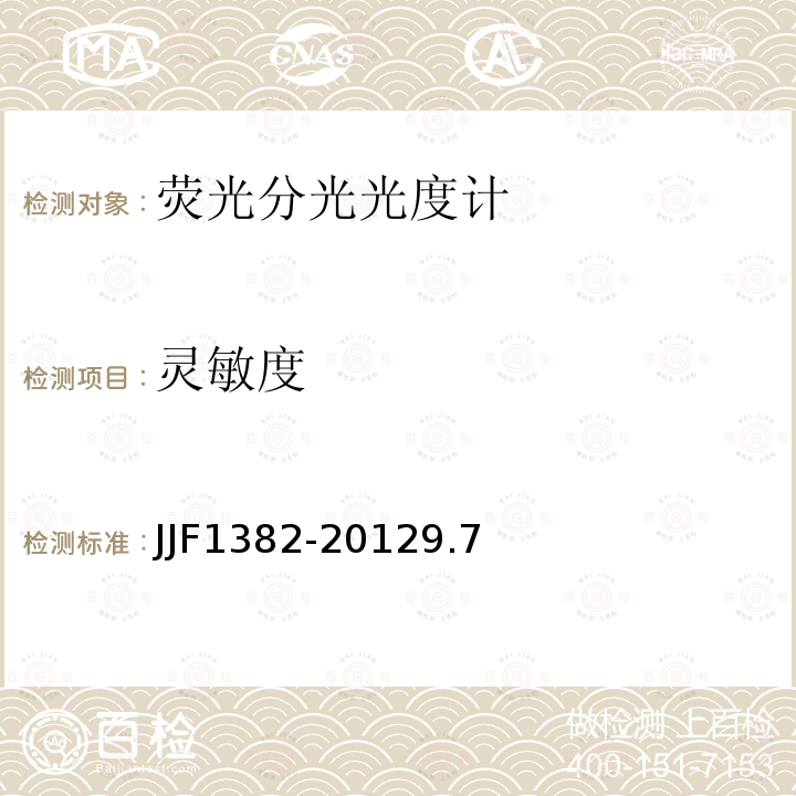 灵敏度 JJF1382-20129.7 荧光分光光度计型式评价大纲