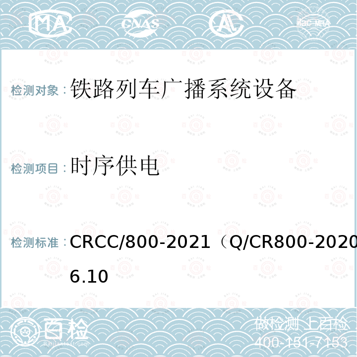 时序供电 CRCC/800-2021（Q/CR800-2020）6.10 铁路旅客服务系统客运广播子系统技术条件