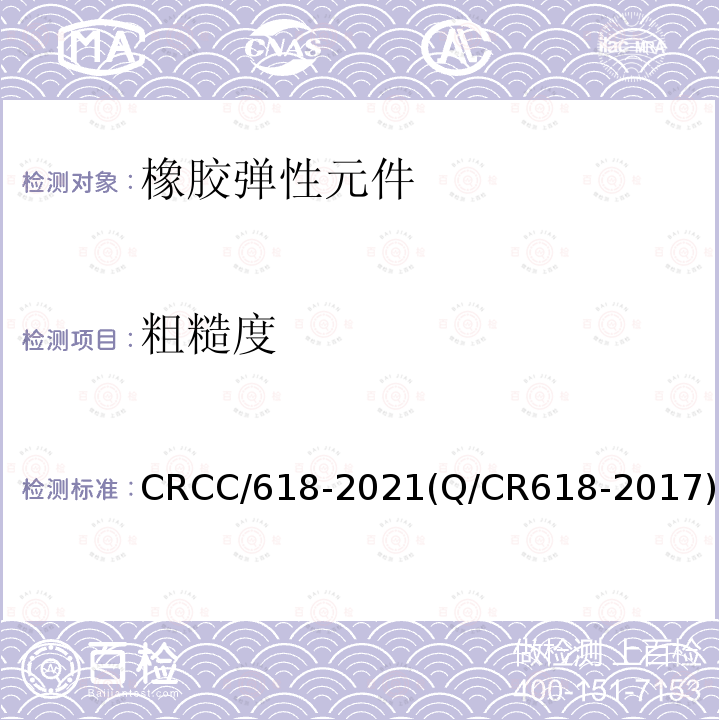 粗糙度 CRCC/618-2021(Q/CR618-2017) 铁路客车转向架用弹性定位套