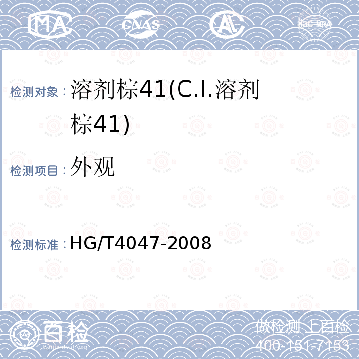 外观 HG/T 4047-2008 溶剂棕41(C.I.溶剂棕41)