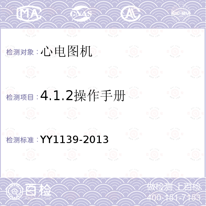 4.1.2操作手册 YY 1139-2013 心电诊断设备