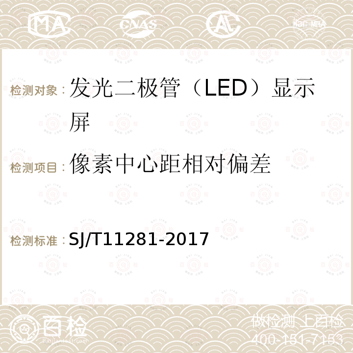 像素中心距相对偏差 发光二极管（LED）显示屏测试方法