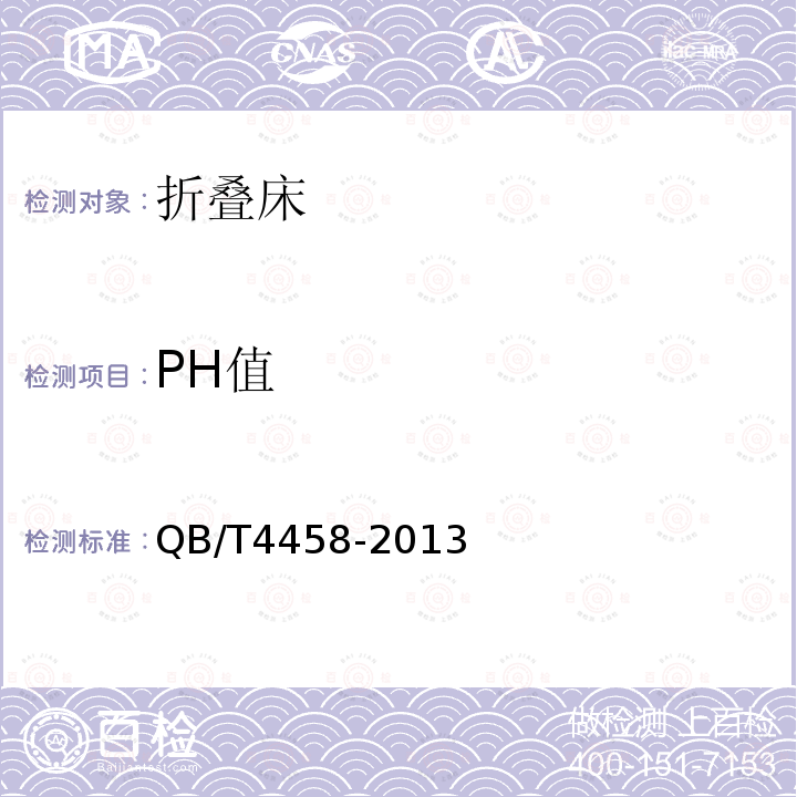 PH值 QB/T 4458-2013 折叠椅