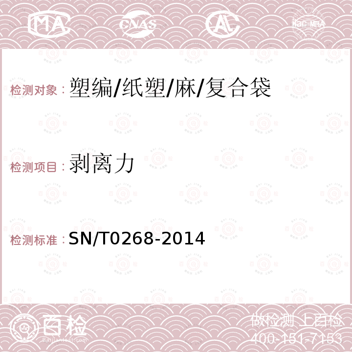 剥离力 SN/T 0268-2014 出口商品运输包装 纸塑复合袋检验规程