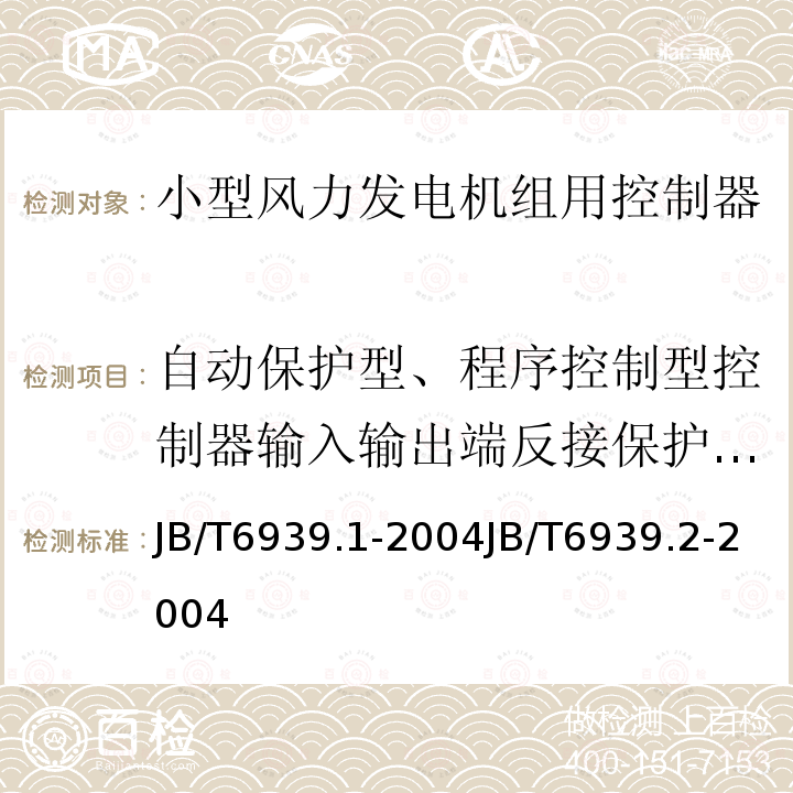 自动保护型、程序控制型控制器输入输出端反接保护试验 JB/T 6939.2-2004 离网型风力发电机组用控制器 第2部分:试验方法