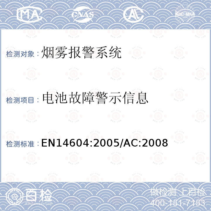 电池故障警示信息 EN14604:2005/AC:2008 烟雾警报系统