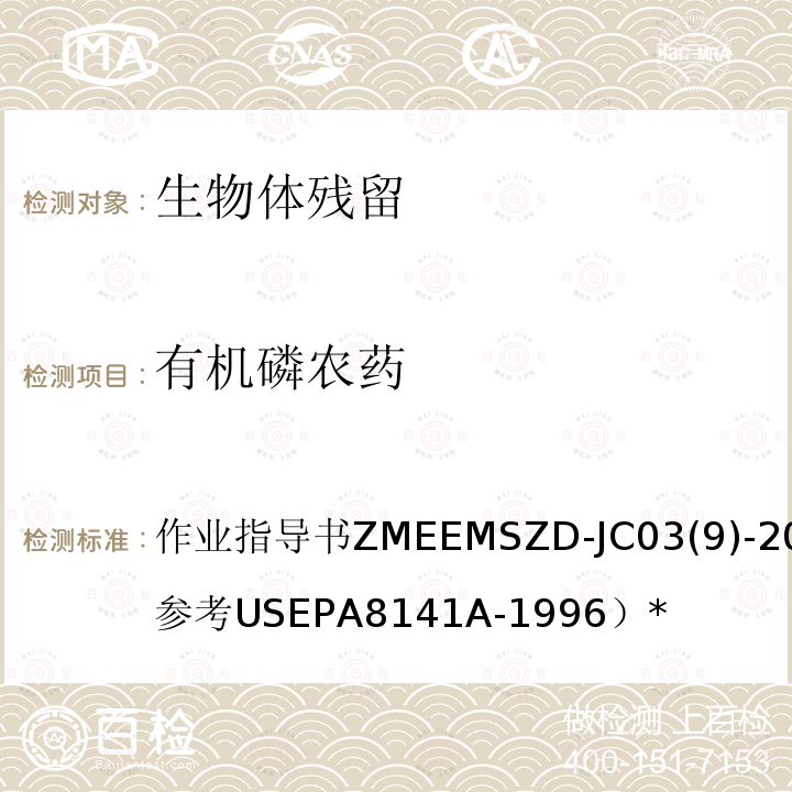 有机磷农药 作业指导书ZMEEMSZD-JC03(9)-2008（参考USEPA8141A-1996）* 生物体残留  气相色谱法