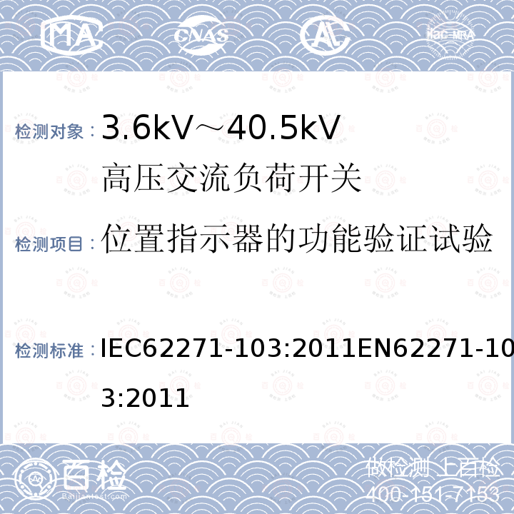 位置指示器的功能验证试验 IEC 62271-103-2011 高压开关设备和控制设备 第103部分:额定电压大于1kV但不超过52kV的开关
