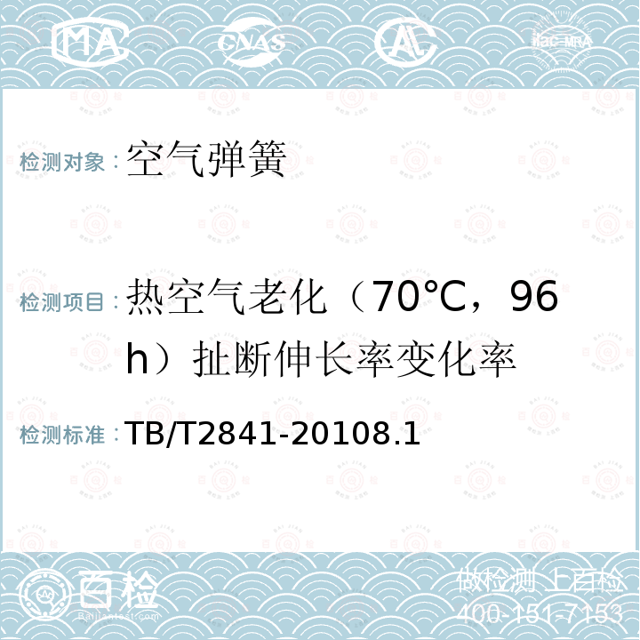 热空气老化（70℃，96h）扯断伸长率变化率 TB/T 2841-2010 铁道车辆空气弹簧