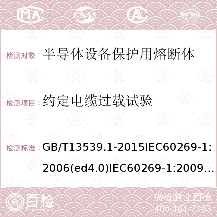 约定电缆过载试验 GB/T 13539.7-2005 低压熔断器 第4部分:半导体设备保护用熔断体的补充要求 第1至3篇:标准化熔断体示例