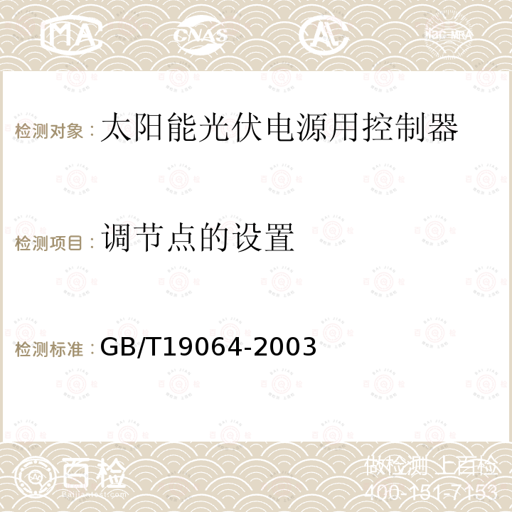 调节点的设置 GB/T 19064-2003 家用太阳能光伏电源系统技术条件和试验方法