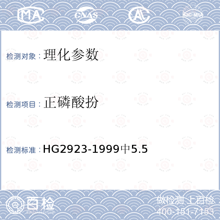 正磷酸扮 HG 2923-1999 食品添加剂 焦磷酸钠
